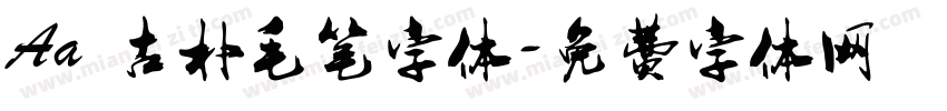 Aa 古朴毛笔字体字体转换